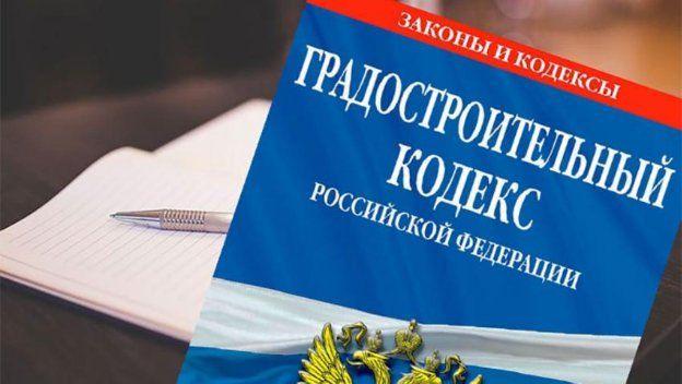 Поправки в статью 60 Градостроительного кодекса подготовлены к принятию во  втором чтении